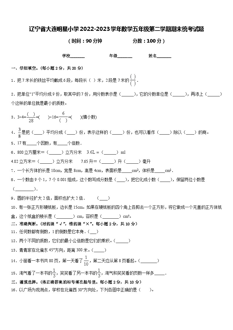 辽宁省大连明星小学2022-2023学年数学五年级第二学期期末统考试题含答案第1页
