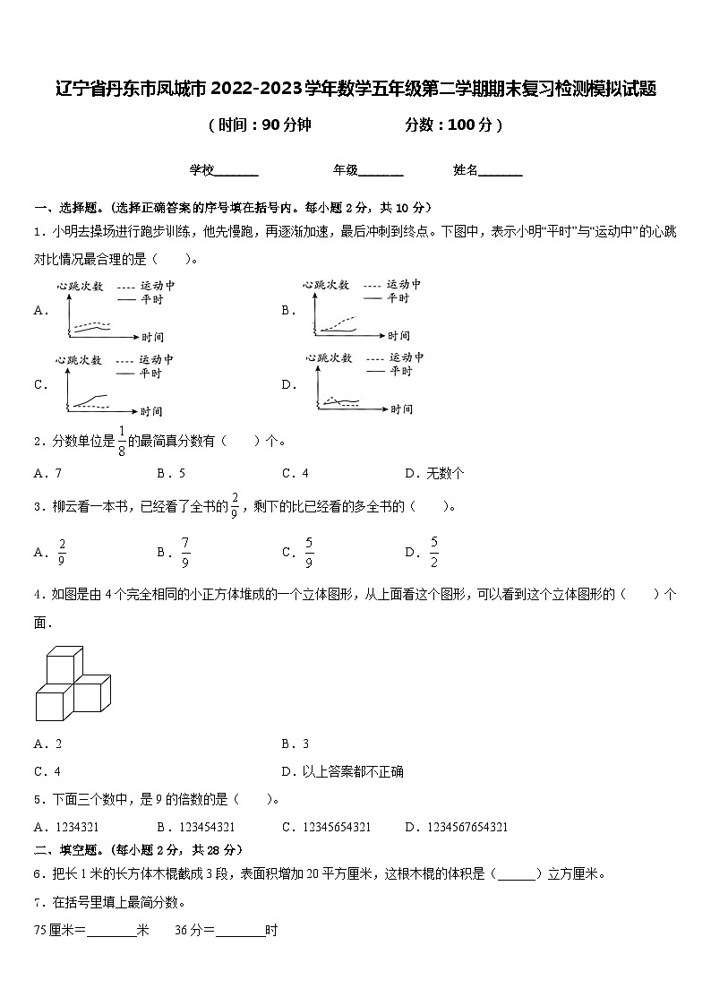 辽宁省丹东市凤城市2022-2023学年数学五年级第二学期期末复习检测模拟试题含答案第1页