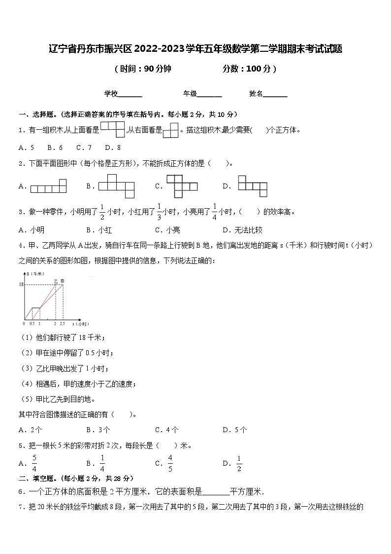 辽宁省丹东市振兴区2022-2023学年五年级数学第二学期期末考试试题含答案第1页