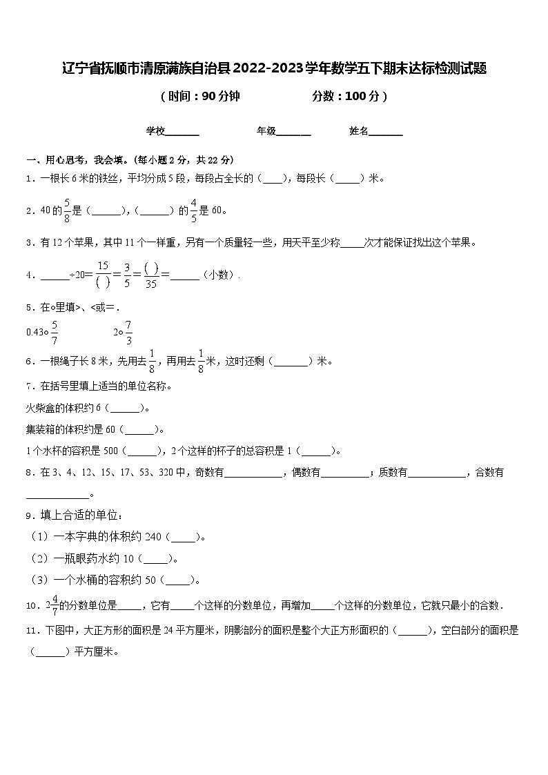 辽宁省抚顺市清原满族自治县2022-2023学年数学五下期末达标检测试题含答案第1页