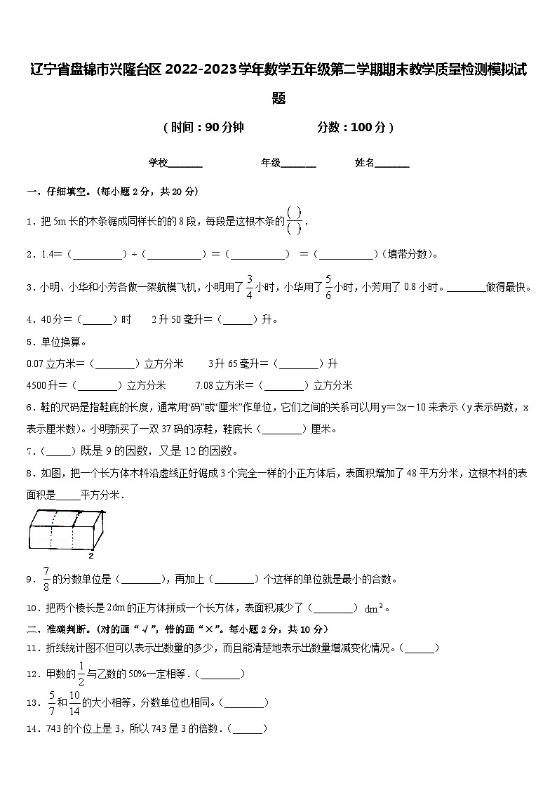 辽宁省盘锦市兴隆台区2022-2023学年数学五年级第二学期期末教学质量检测模拟试题含答案第1页