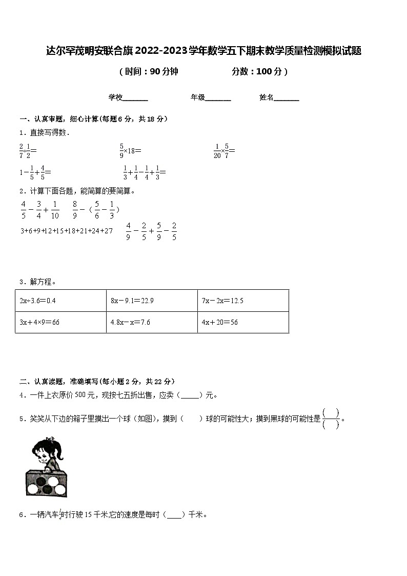 达尔罕茂明安联合旗2022-2023学年数学五下期末教学质量检测模拟试题含答案第1页