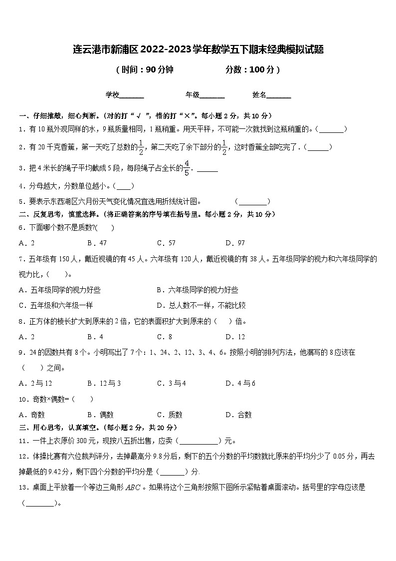 连云港市新浦区2022-2023学年数学五下期末经典模拟试题含答案第1页