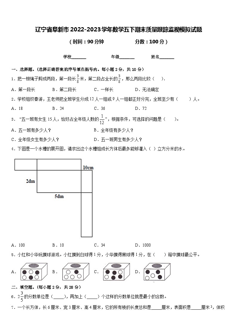 辽宁省阜新市2022-2023学年数学五下期末质量跟踪监视模拟试题含答案第1页