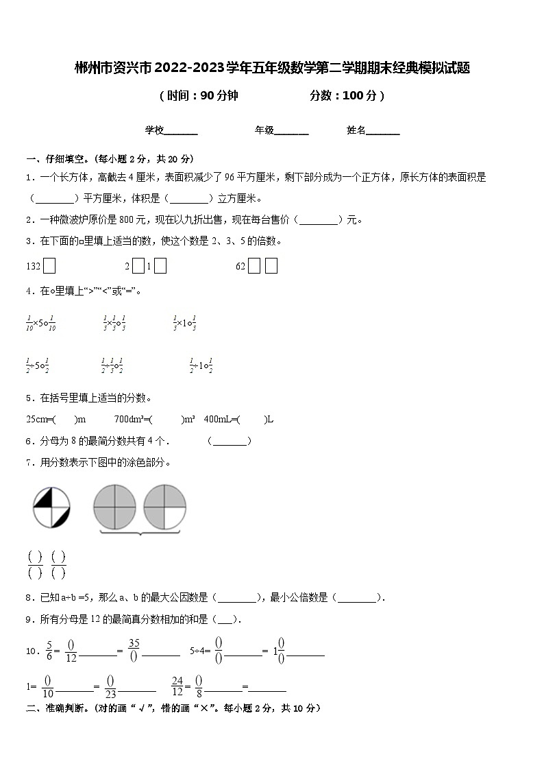 郴州市资兴市2022-2023学年五年级数学第二学期期末经典模拟试题含答案第1页