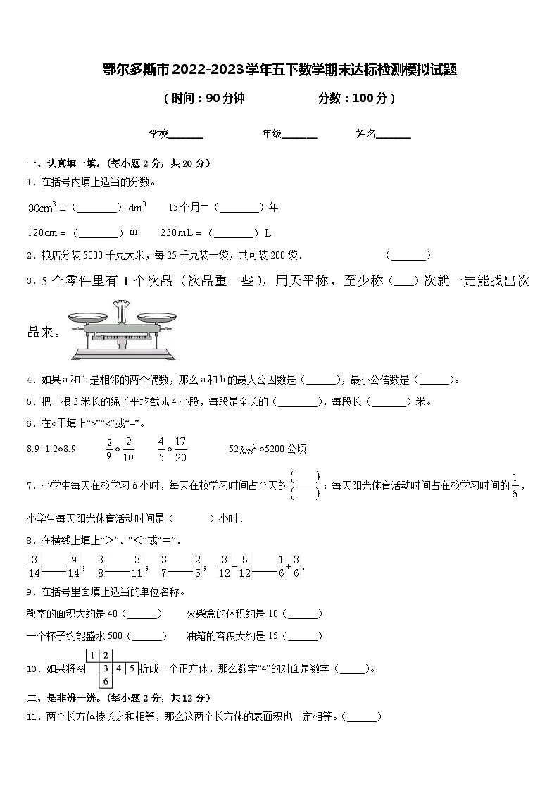 鄂尔多斯市2022-2023学年五下数学期末达标检测模拟试题含答案第1页