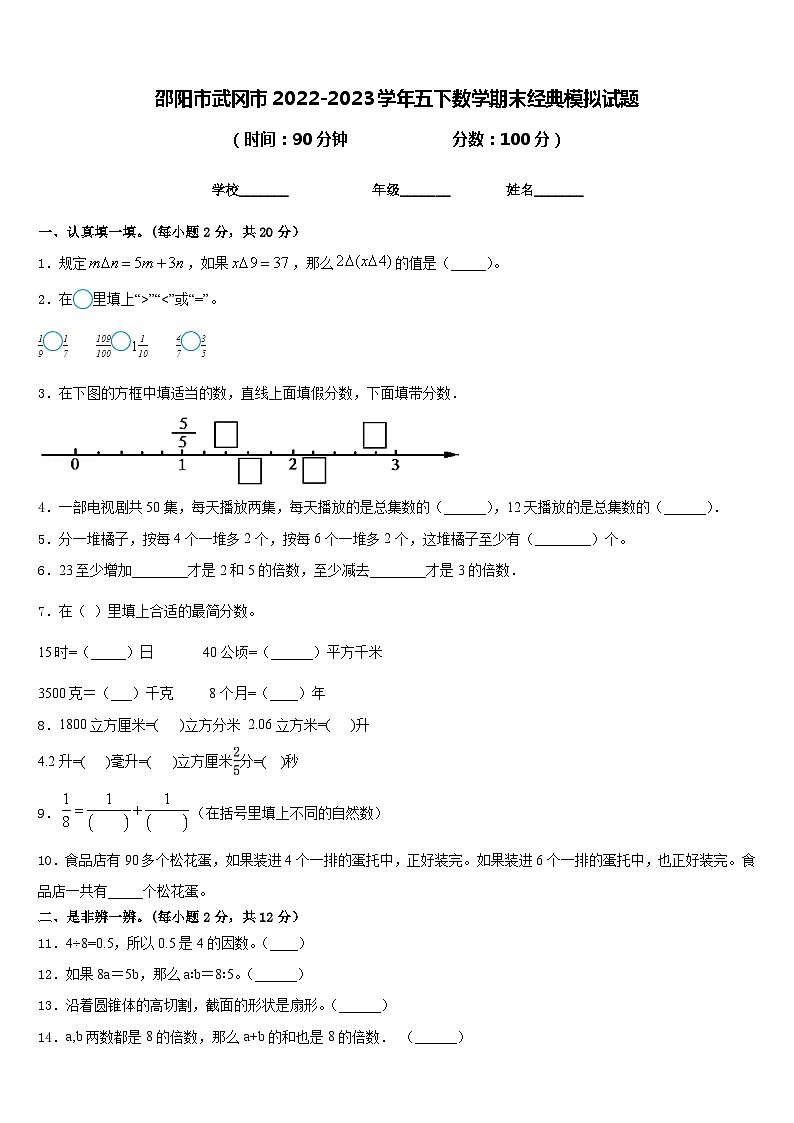 邵阳市武冈市2022-2023学年五下数学期末经典模拟试题含答案第1页