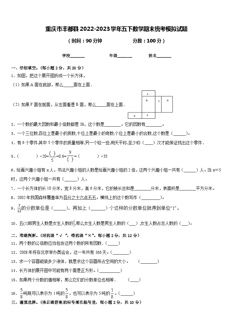 重庆市丰都县2022-2023学年五下数学期末统考模拟试题含答案第1页