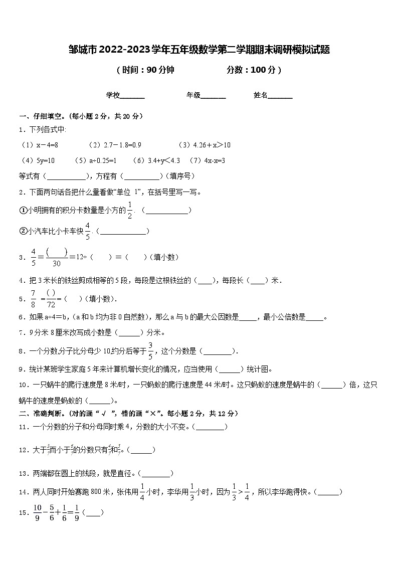 邹城市2022-2023学年五年级数学第二学期期末调研模拟试题含答案第1页