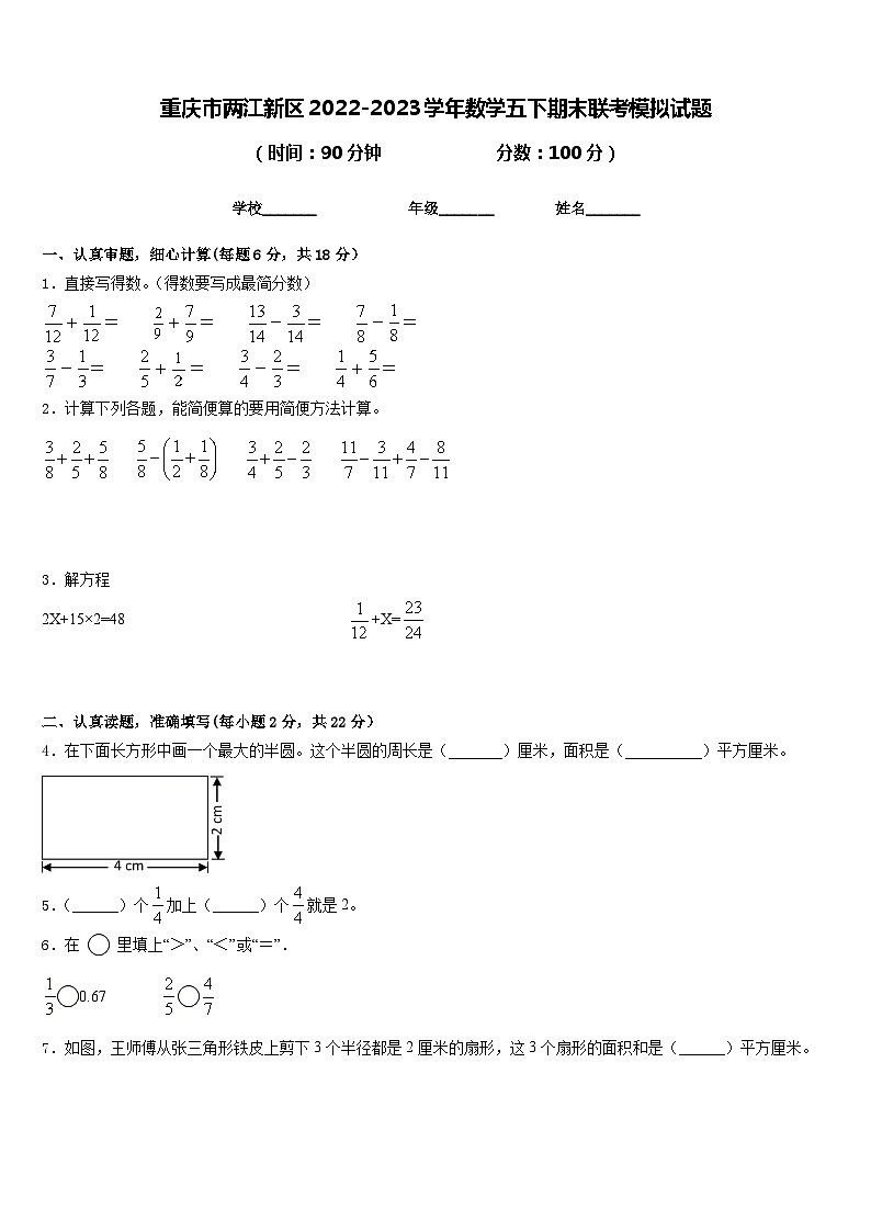 重庆市两江新区2022-2023学年数学五下期末联考模拟试题含答案第1页