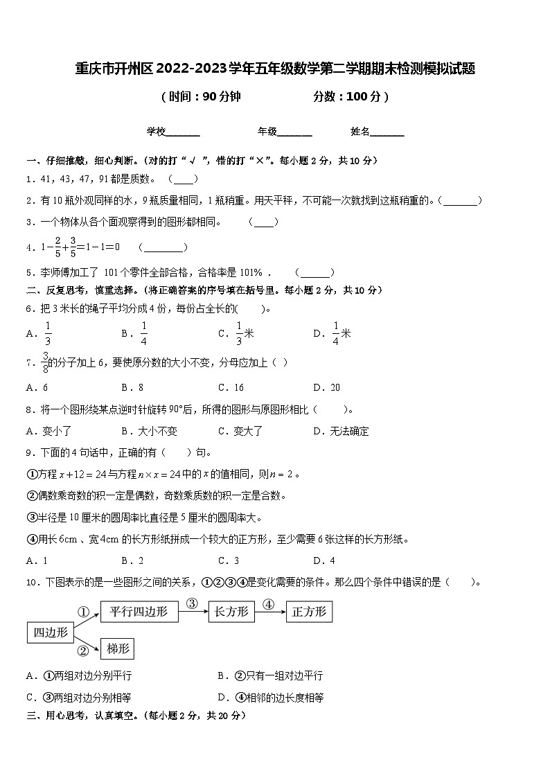 重庆市开州区2022-2023学年五年级数学第二学期期末检测模拟试题含答案第1页