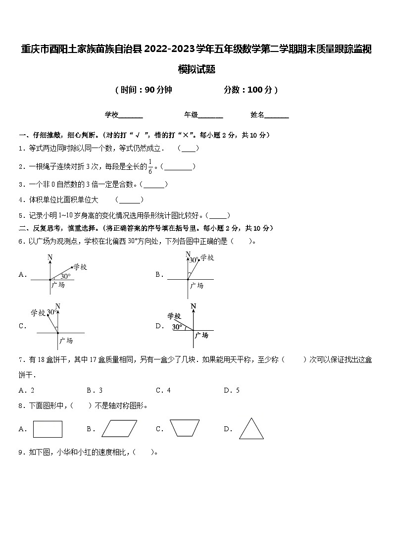 重庆市酉阳土家族苗族自治县2022-2023学年五年级数学第二学期期末质量跟踪监视模拟试题含答案01