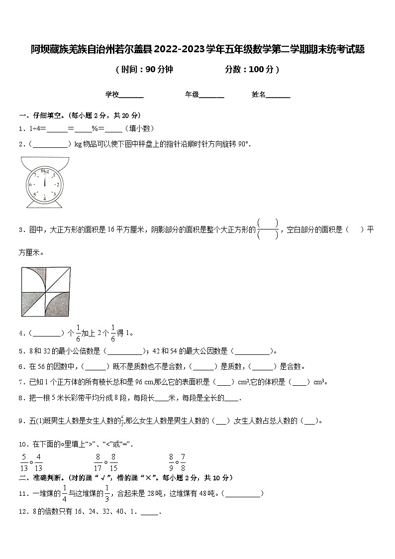 阿坝藏族羌族自治州若尔盖县2022-2023学年五年级数学第二学期期末统考试题含答案第1页