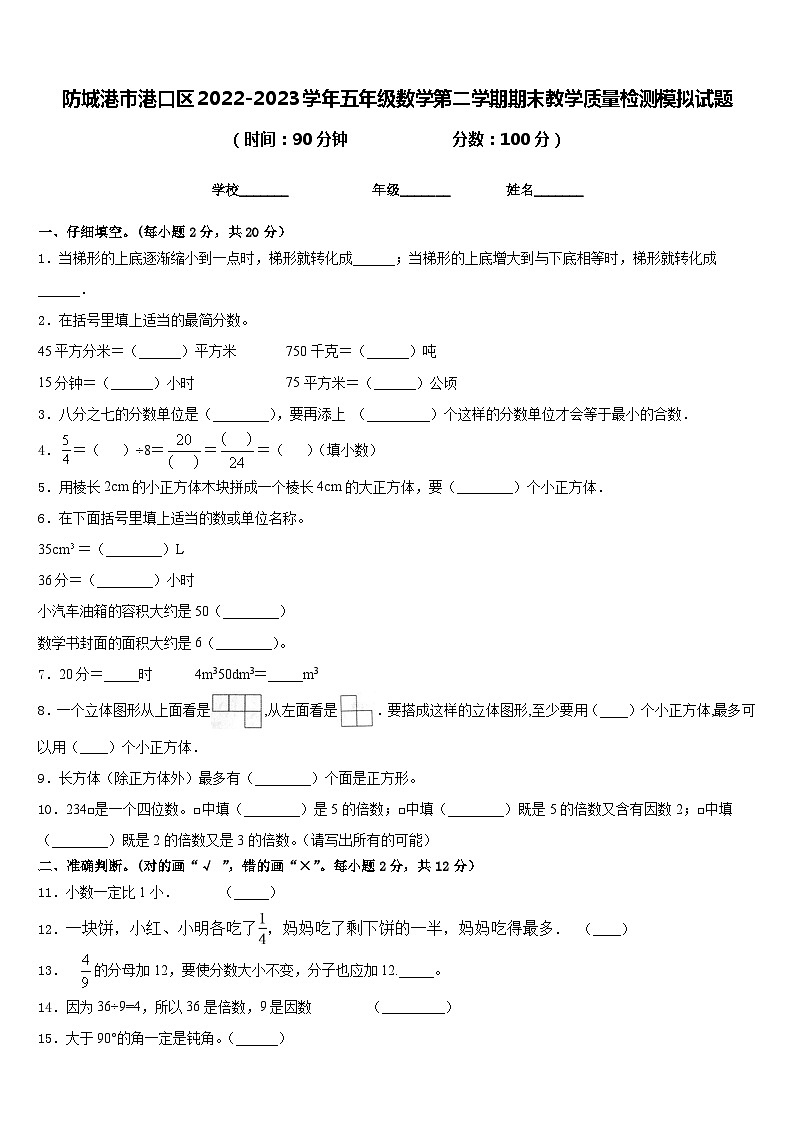 防城港市港口区2022-2023学年五年级数学第二学期期末教学质量检测模拟试题含答案第1页