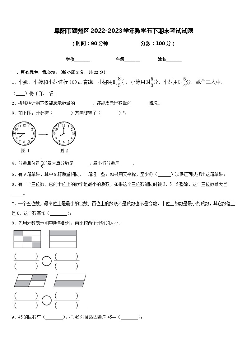 阜阳市颍州区2022-2023学年数学五下期末考试试题含答案01