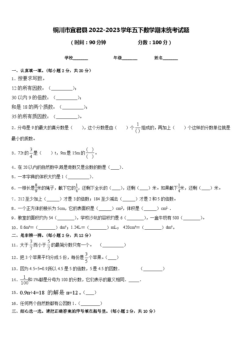 铜川市宜君县2022-2023学年五下数学期末统考试题含答案第1页