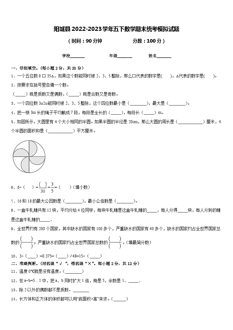阳城县2022-2023学年五下数学期末统考模拟试题含答案第1页