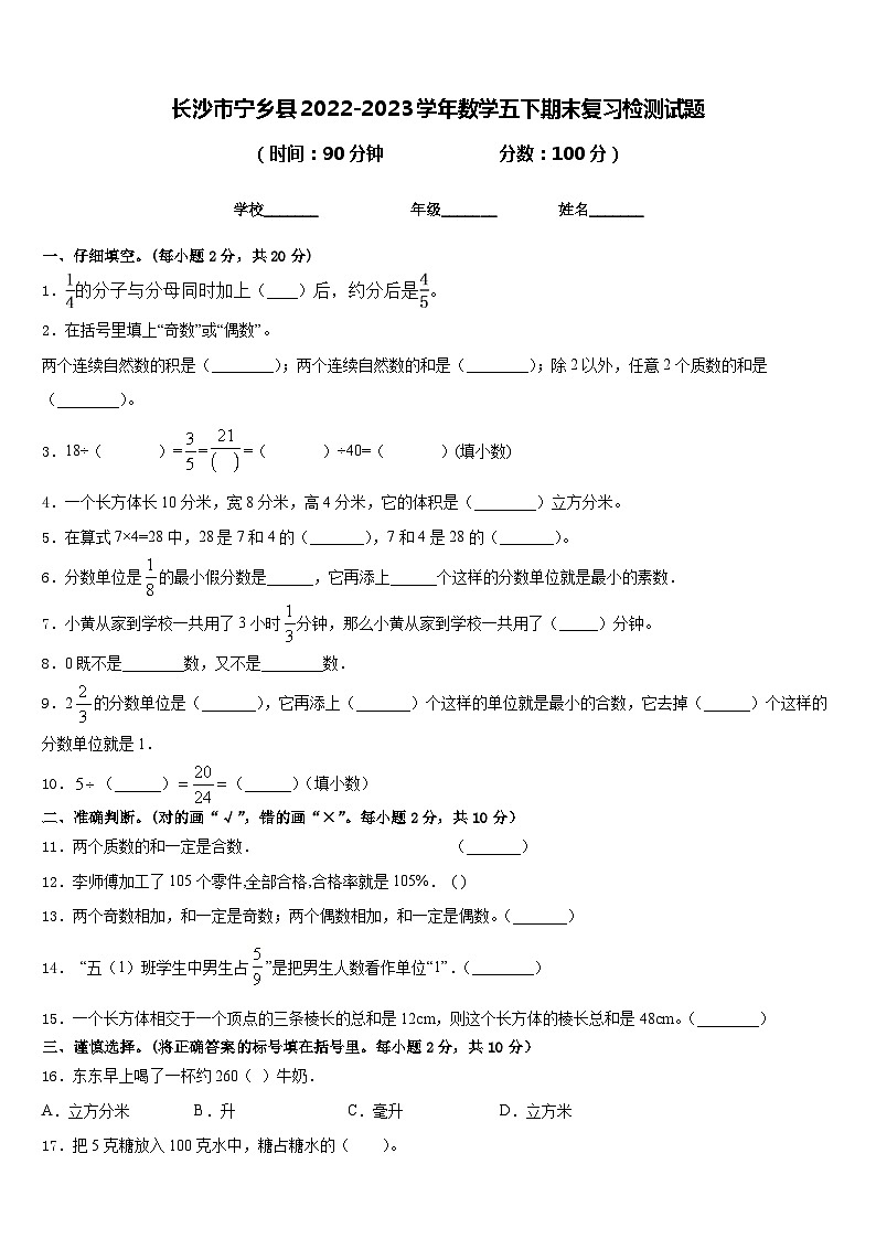 长沙市宁乡县2022-2023学年数学五下期末复习检测试题含答案第1页