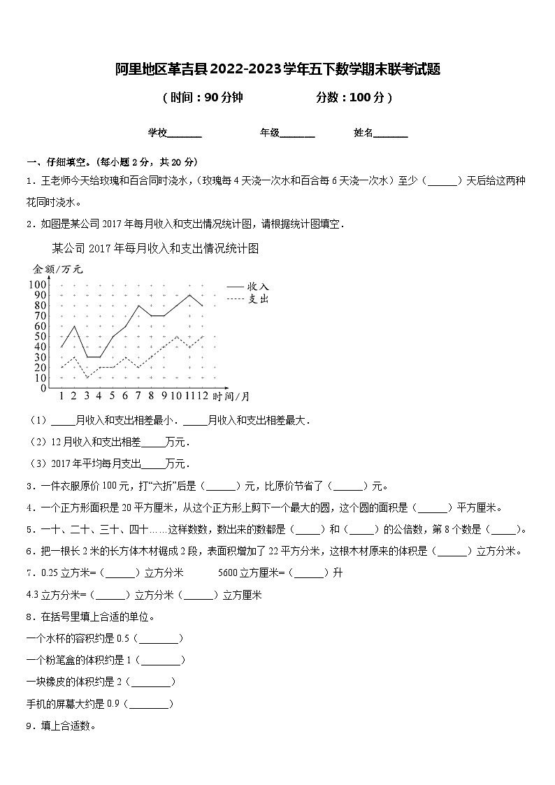 阿里地区革吉县2022-2023学年五下数学期末联考试题含答案第1页