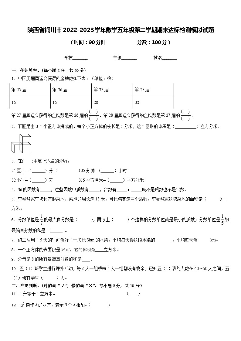 陕西省铜川市2022-2023学年数学五年级第二学期期末达标检测模拟试题含答案第1页