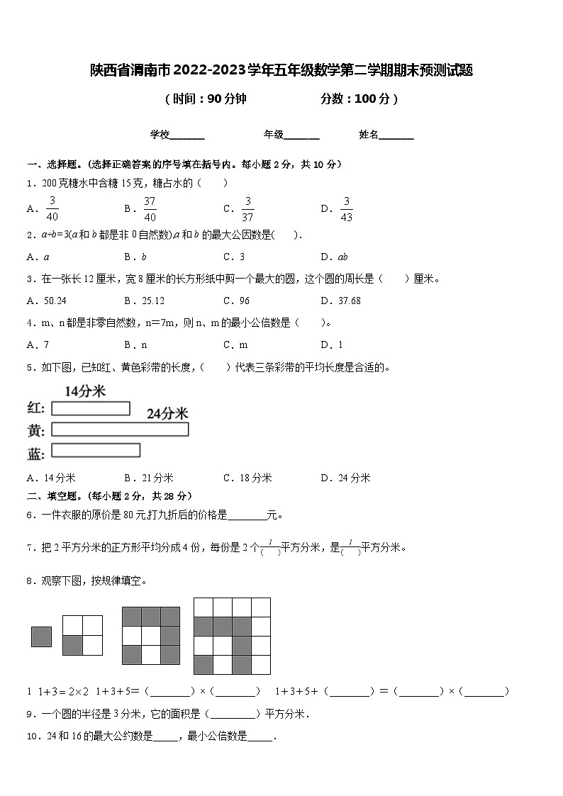 陕西省渭南市2022-2023学年五年级数学第二学期期末预测试题含答案01