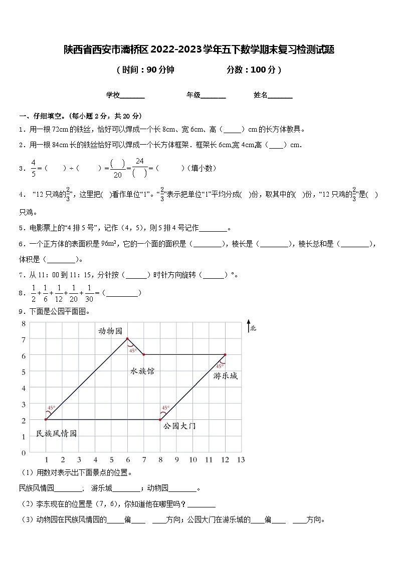 陕西省西安市灞桥区2022-2023学年五下数学期末复习检测试题含答案第1页