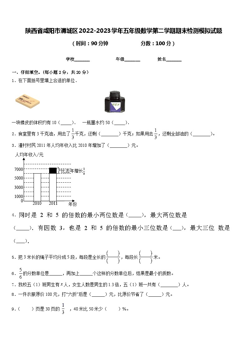 陕西省咸阳市渭城区2022-2023学年五年级数学第二学期期末检测模拟试题含答案第1页