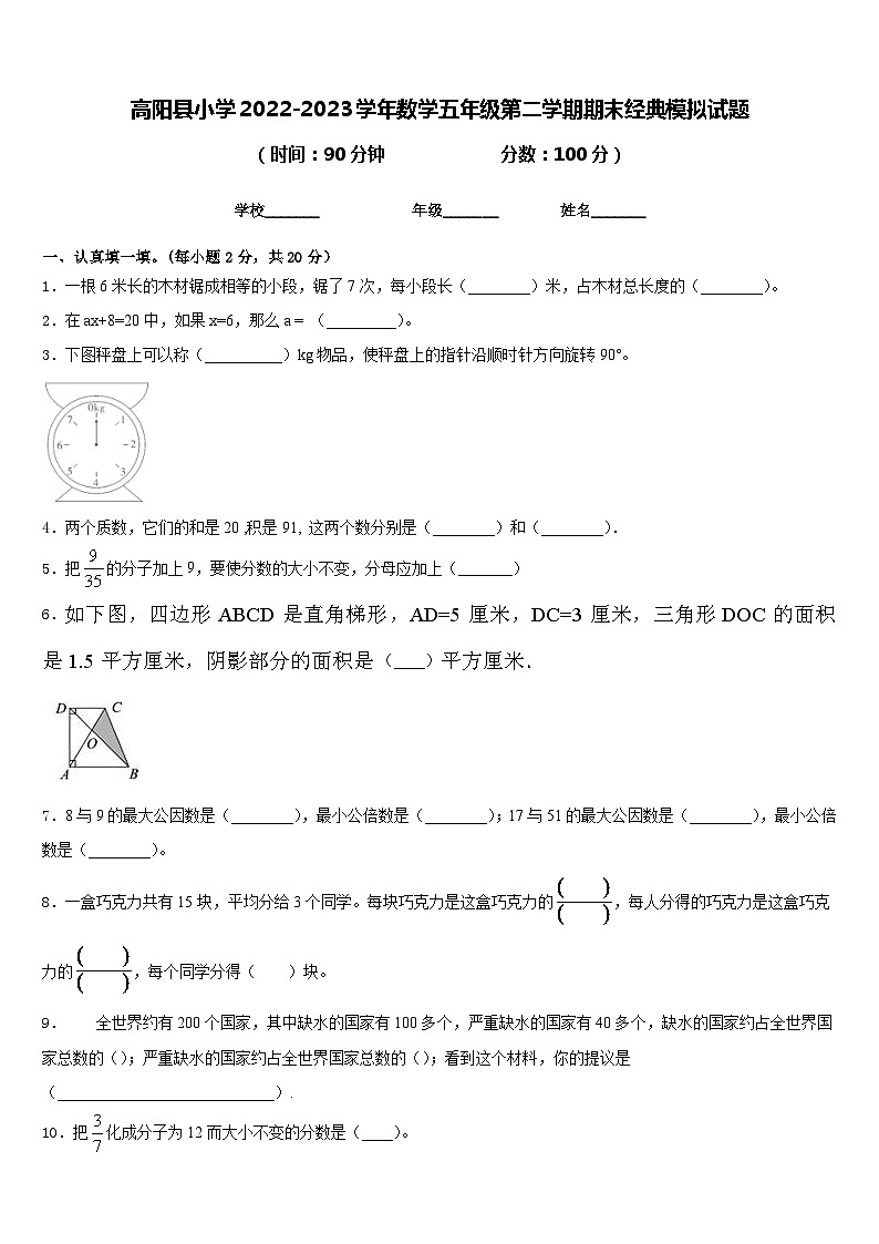 高阳县小学2022-2023学年数学五年级第二学期期末经典模拟试题含答案第1页
