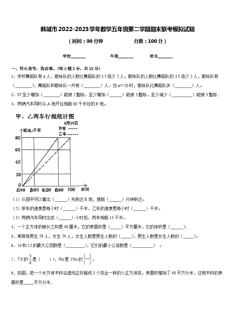 韩城市2022-2023学年数学五年级第二学期期末联考模拟试题含答案第1页