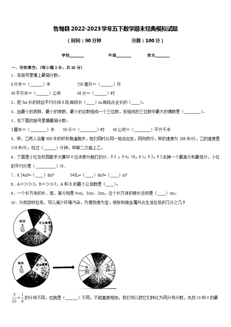 鲁甸县2022-2023学年五下数学期末经典模拟试题含答案第1页