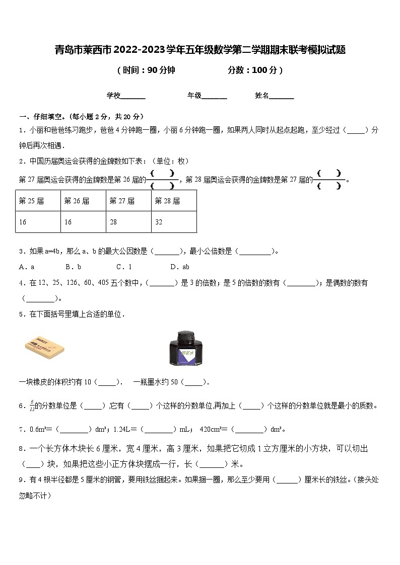 青岛市莱西市2022-2023学年五年级数学第二学期期末联考模拟试题含答案01