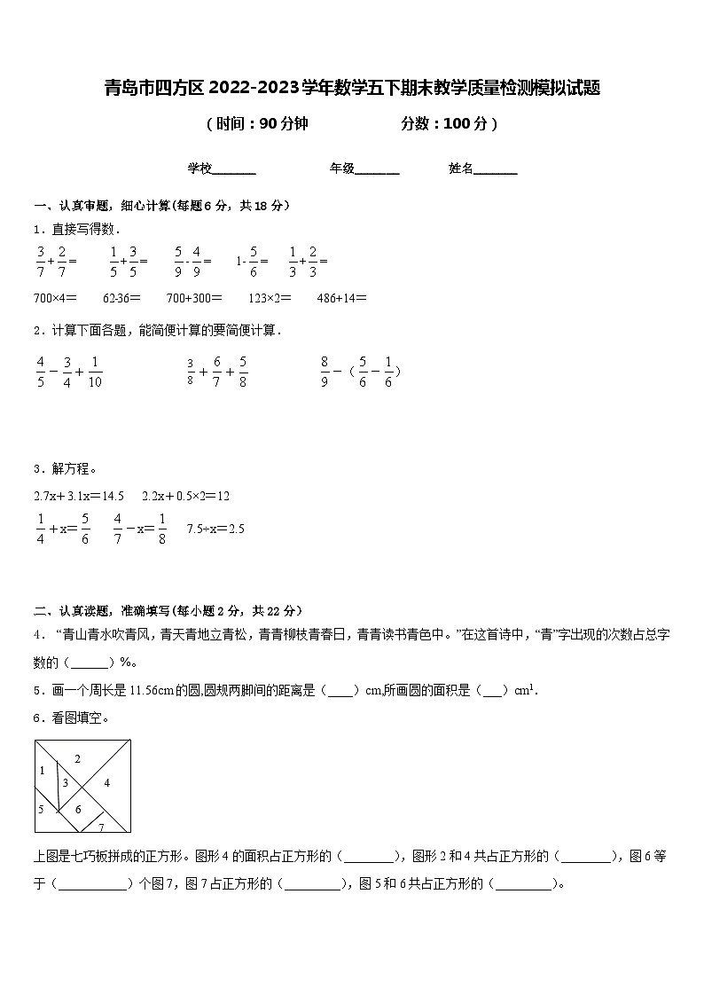 青岛市四方区2022-2023学年数学五下期末教学质量检测模拟试题含答案第1页