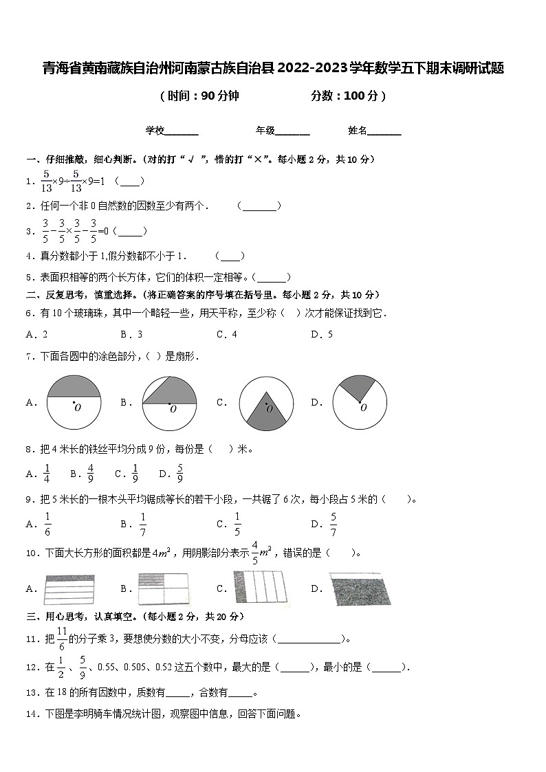 青海省黄南藏族自治州河南蒙古族自治县2022-2023学年数学五下期末调研试题含答案第1页