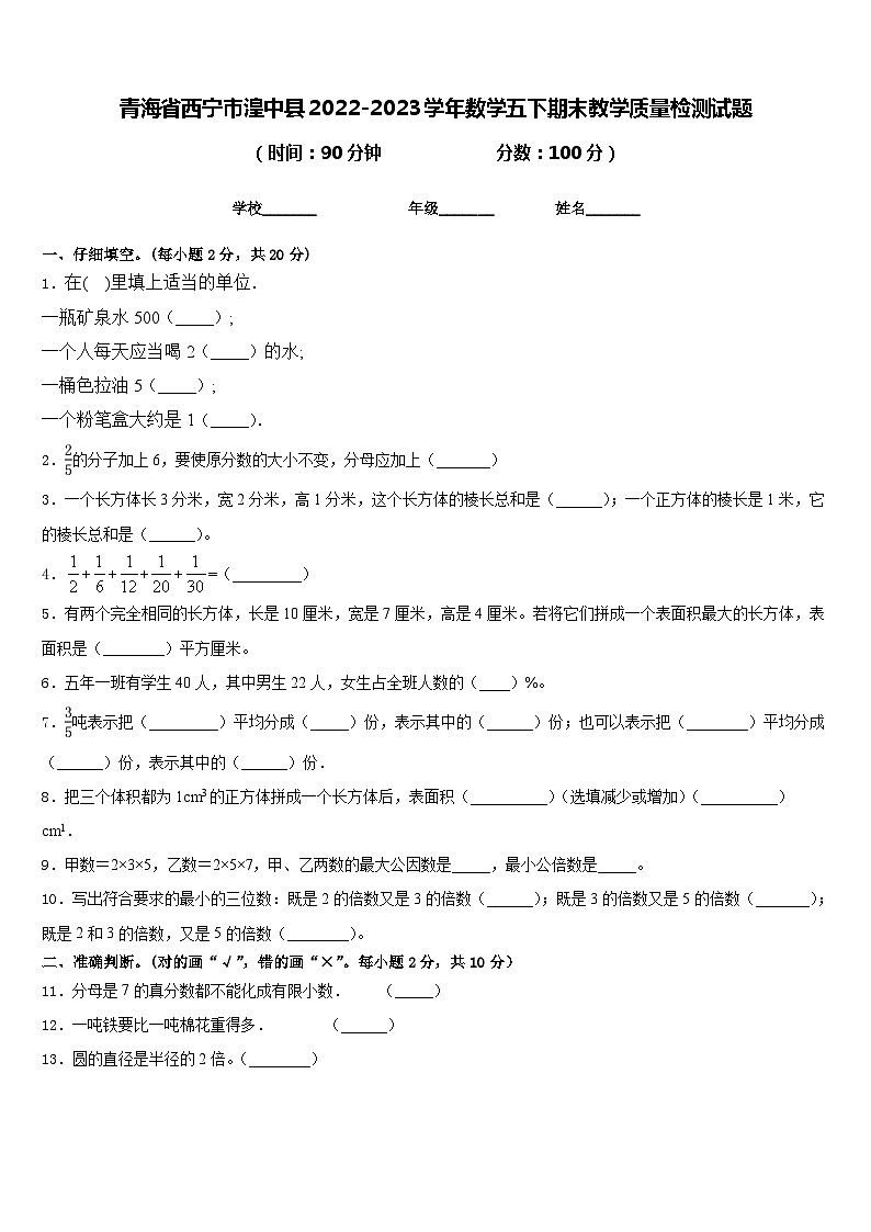 青海省西宁市湟中县2022-2023学年数学五下期末教学质量检测试题含答案第1页