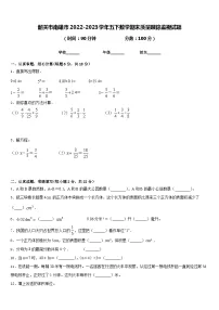 韶关市南雄市2022-2023学年五下数学期末质量跟踪监视试题含答案