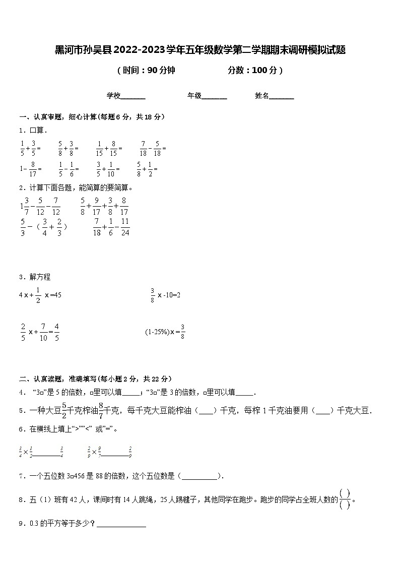 黑河市孙吴县2022-2023学年五年级数学第二学期期末调研模拟试题含答案第1页