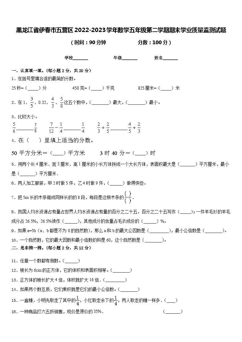 黑龙江省伊春市五营区2022-2023学年数学五年级第二学期期末学业质量监测试题含答案第1页