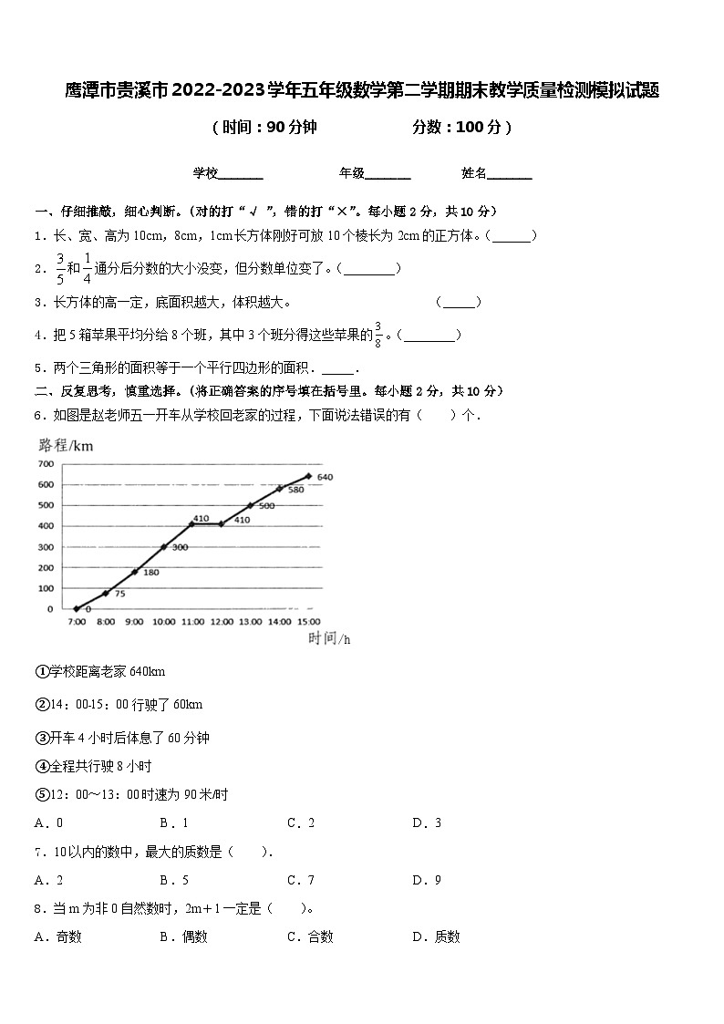 鹰潭市贵溪市2022-2023学年五年级数学第二学期期末教学质量检测模拟试题含答案第1页