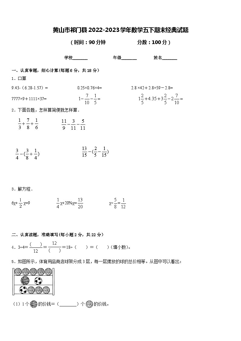 黄山市祁门县2022-2023学年数学五下期末经典试题含答案01