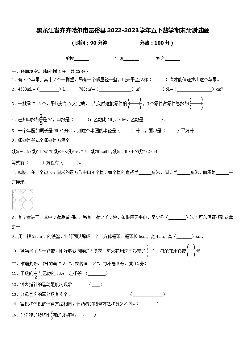 黑龙江省齐齐哈尔市富裕县2022-2023学年五下数学期末预测试题含答案第1页