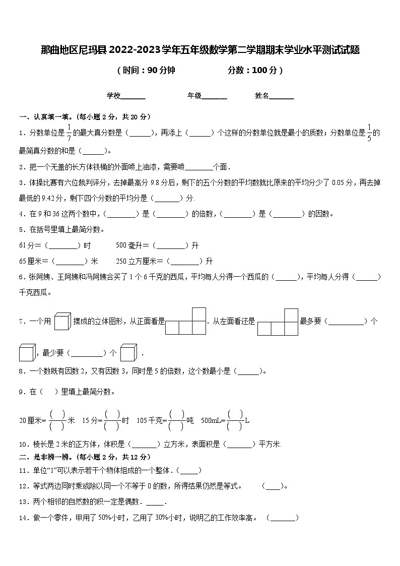 那曲地区尼玛县2022-2023学年五年级数学第二学期期末学业水平测试试题含答案第1页