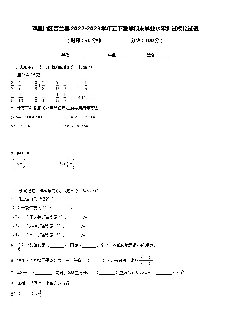 阿里地区普兰县2022-2023学年五下数学期末学业水平测试模拟试题含答案第1页