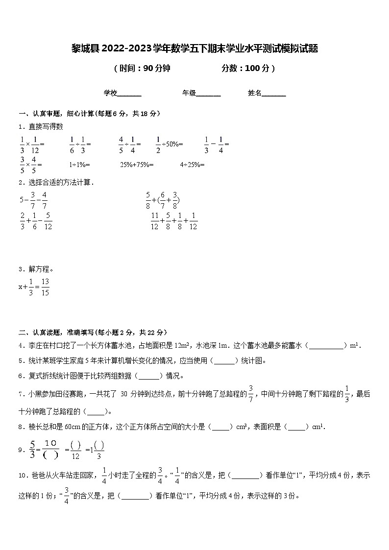 黎城县2022-2023学年数学五下期末学业水平测试模拟试题含答案第1页