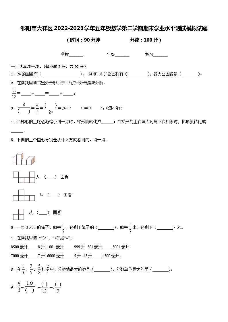 邵阳市大祥区2022-2023学年五年级数学第二学期期末学业水平测试模拟试题含答案第1页