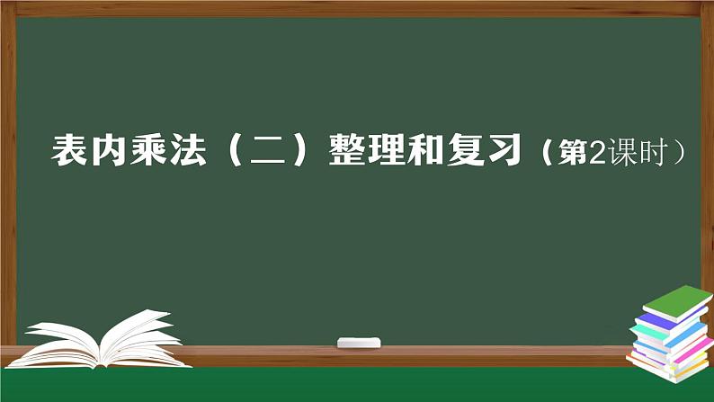 【轻松备课】二年级数学上册同步教学课件- 表内乘法(二)整理和复习(第2课时) 人教版第1页