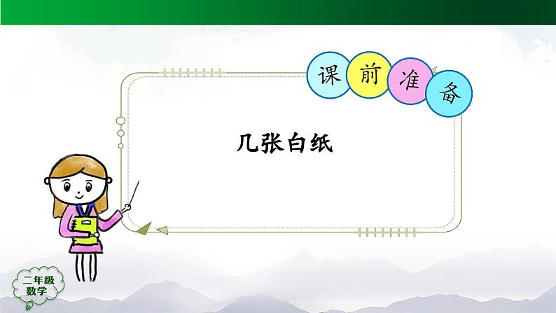 【轻松备课】二年级数学上册同步教学课件- 表内乘法(二)整理和复习(第2课时) 人教版第2页
