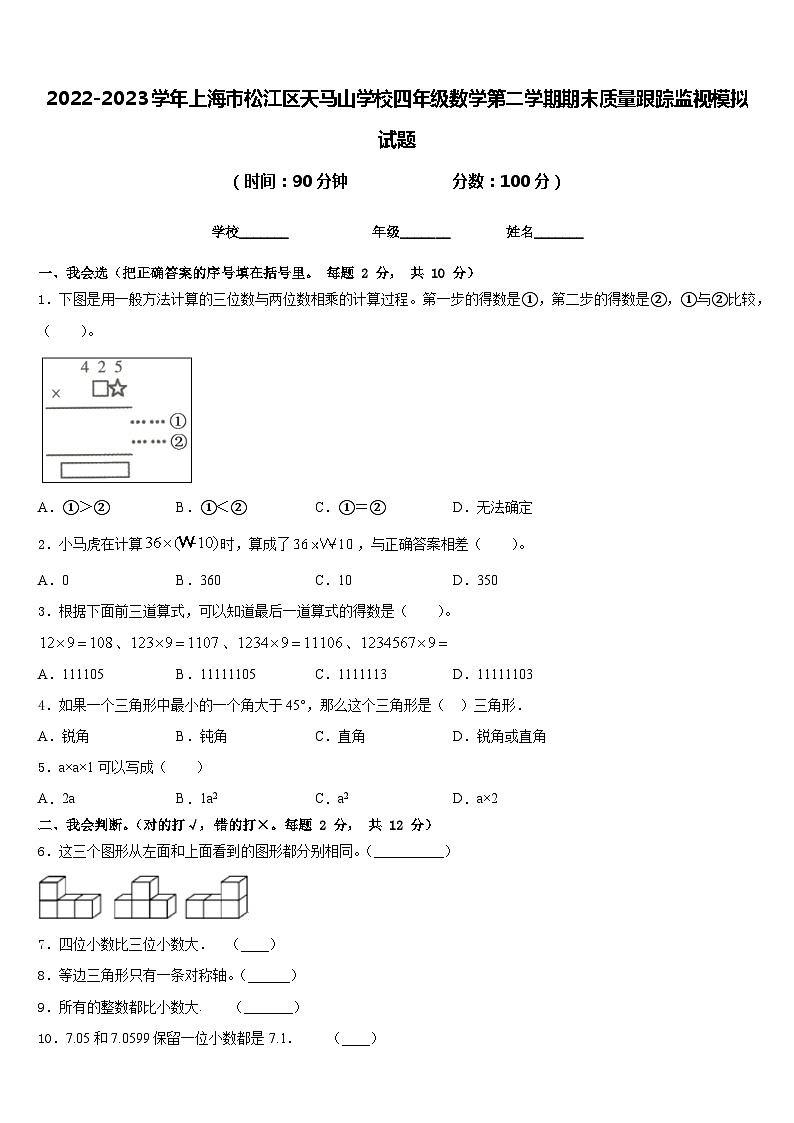 2022-2023学年上海市松江区天马山学校四年级数学第二学期期末质量跟踪监视模拟试题含答案第1页