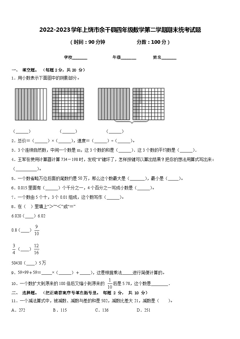 2022-2023学年上饶市余干县四年级数学第二学期期末统考试题含答案第1页