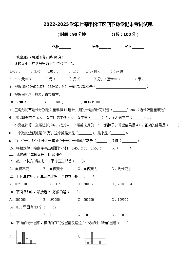 2022-2023学年上海市松江区四下数学期末考试试题含答案第1页