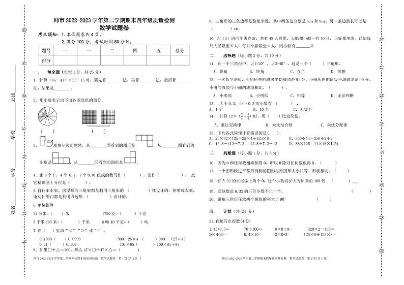 新疆维吾尔自治区石河子市2022-2023学年四年级下学期期末质量监测数学试题第1页